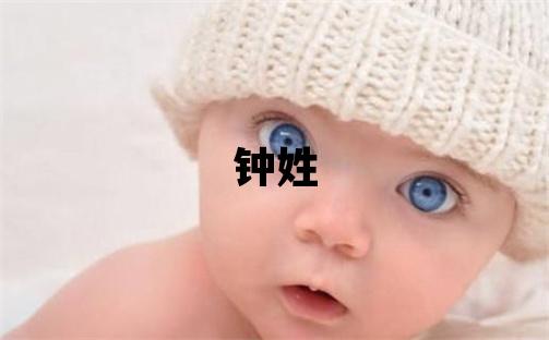 鐘姓取名獨(dú)特優(yōu)美的女寶寶名字