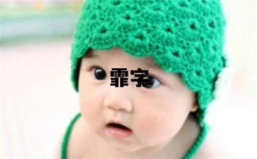 霏字五行屬什么 霏字取名寓意女孩
