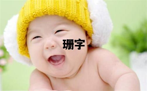 珊字取名的寓意 珊字取名的寓意女孩