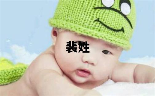 裴姓有氣質的女孩名字