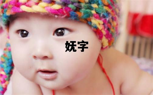嫵字取名的寓意和含義 女孩用嫵字取名