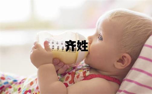 齊姓取名有新意的男寶寶名字