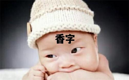 香字取名的寓意 香字取名的寓意女孩