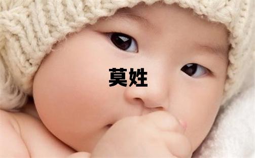 莫姓有氣質的女寶寶名字