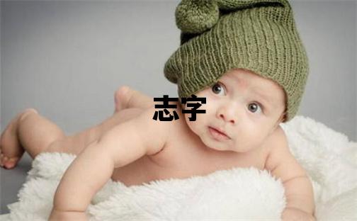 志字五行屬什么 志字男孩最佳組合名字