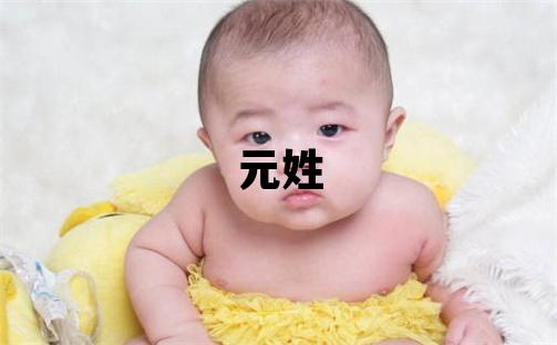 元姓取名有詩意的男寶寶名字