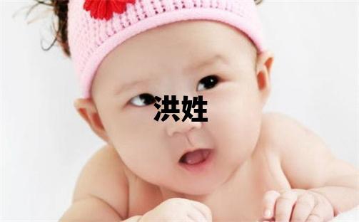 洪姓有涵養的男孩名字,取什么名字好