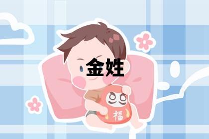 金姓有創意的男寶寶名字
