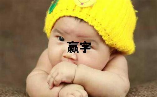 贏字取名的寓意 贏字取名的寓意男孩