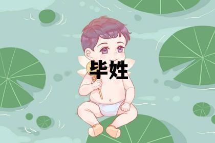 畢姓吉利的男孩名字,取什么名字好