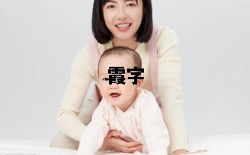 霞字取名的寓意和含義 女孩用霞字取名