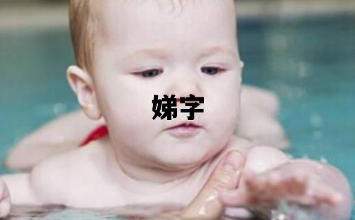 娣字取名的寓意和含義 女孩用娣字取名