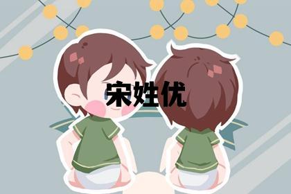 宋姓優美的男孩名字,取什么名字好