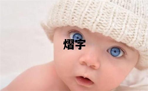 熠字五行屬什么 熠字男孩最佳組合名字