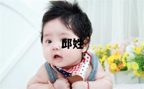 邱姓有靈氣的男孩名字