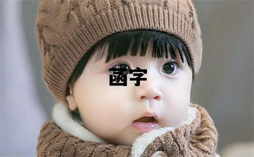 菡字取名的寓意和含義 女孩用菡字取名