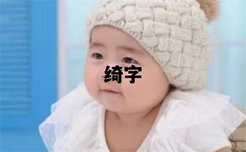 綺字五行屬什么 綺字女孩最佳組合名字