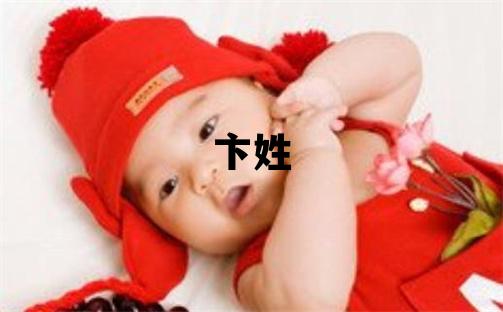 卞姓有創意的女孩名字,取什么名字好