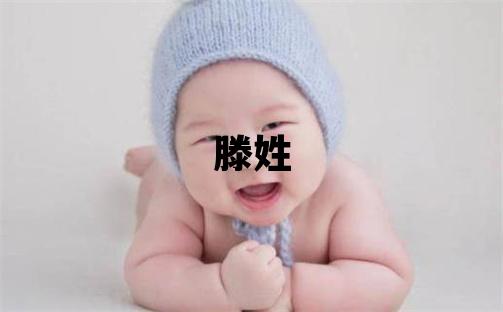 滕姓大氣文雅的女孩名字