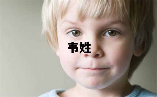 韋姓有氣質(zhì)的女寶寶名字