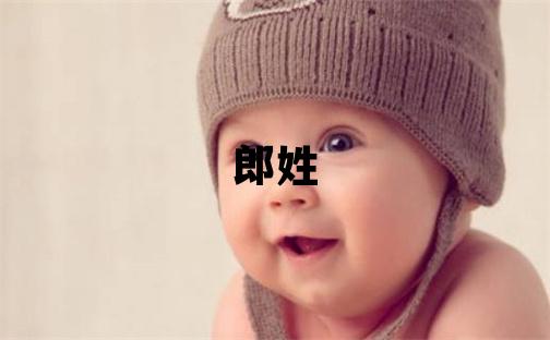 郎姓取名有創意的男寶寶名字
