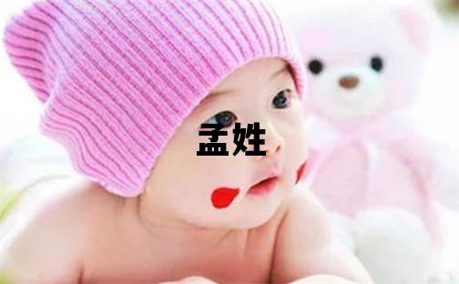 孟姓洋氣的女孩名字,取什么名字好