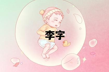 李字取名的寓意 李字取名的寓意男孩