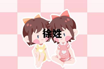 徐姓吉利的女寶寶名字