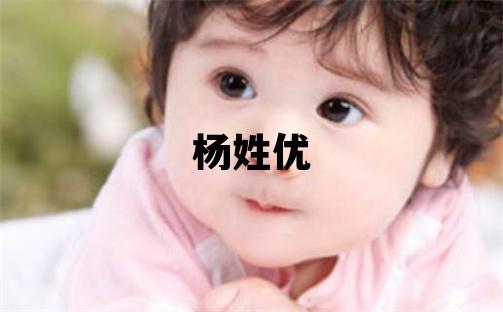 楊姓優美的男寶寶名字