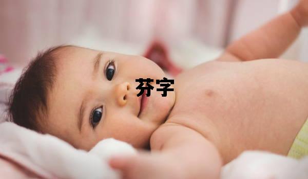 芬字取名的寓意 芬字取名的寓意女孩