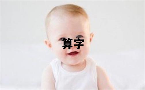算字取名的寓意和含義 女孩用算字取名