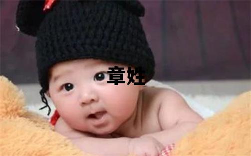 章姓取名優美大方的女寶寶名字