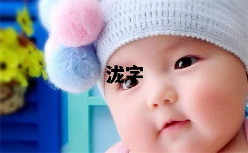 瀧字取名的寓意 瀧字取名的寓意男孩