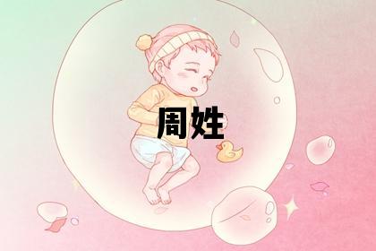 周姓優(yōu)美大方的女寶寶名字