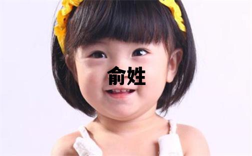 俞姓大氣文雅的男寶寶名字