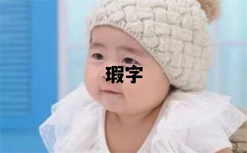 瑕字五行屬什么 瑕字女孩最佳組合名字