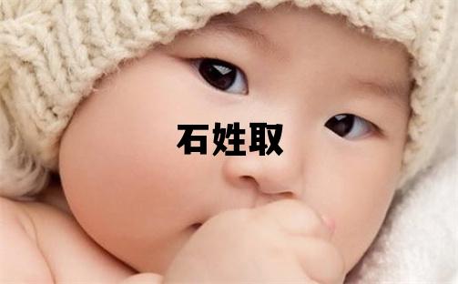 石姓取名優(yōu)美的女寶寶名字