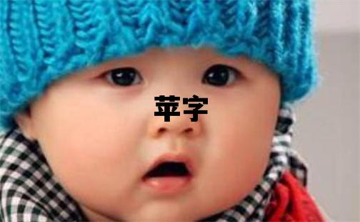 蘋字五行屬什么 蘋字女孩最佳組合名字