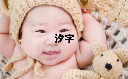 汐字五行屬什么 汐字取名寓意女孩