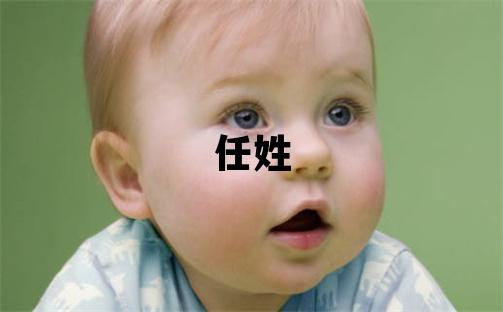 任姓取名有涵養的女寶寶名字