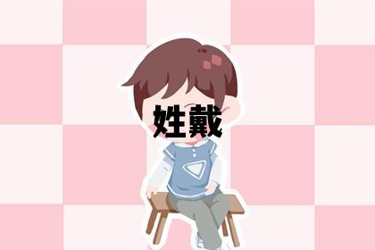 姓戴叫什么名字好 姓戴的男孩獨特優美的名字