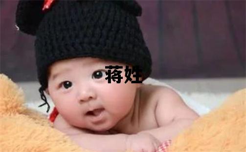 蔣姓有詩意的女孩名字