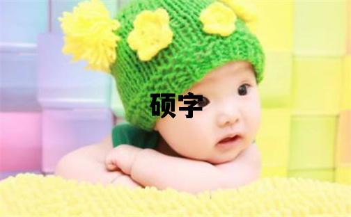 碩字五行屬什么 碩字取名寓意男孩