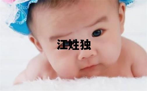 江姓獨特優美的男寶寶名字