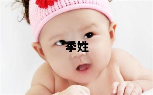 季姓有涵養的女寶寶名字