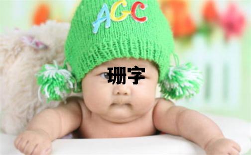 珊字取名的寓意和含義 女孩用珊字取名