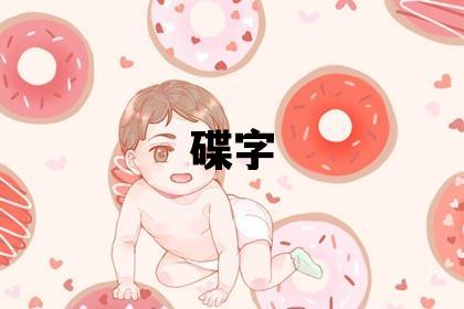 碟字五行屬什么 碟字女孩最佳組合名字