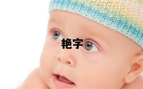 艷字五行屬什么 艷字女孩最佳組合名字