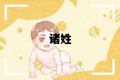 諸姓朗朗上口的女孩名字