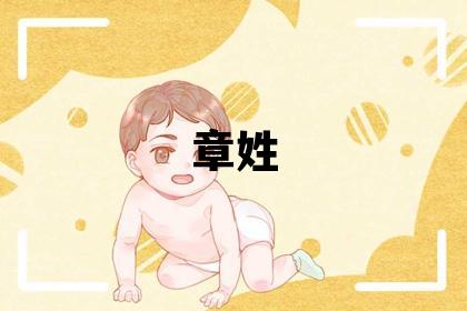 章姓獨特優美的女孩名字,取什么名字好
